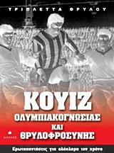 Κουίζ ολυμπιακογνωσίας και θρυλοφροσύνης
