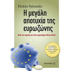 Η μεγάλη αποτυχία της ευρωζώνης