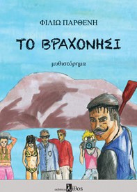 Το βραχονήσι