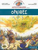 Όρνιθες