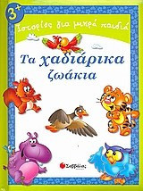 Τα χαδιάρικα ζωάκια