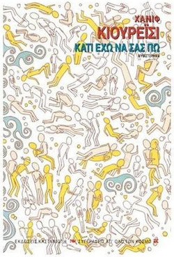 Κάτι έχω να σας πω