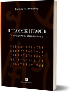 Η γραμμική γραφή Β