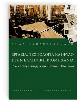 Εργασία τεχνολογία και φύλο στην ελληνική βιομηχανία
