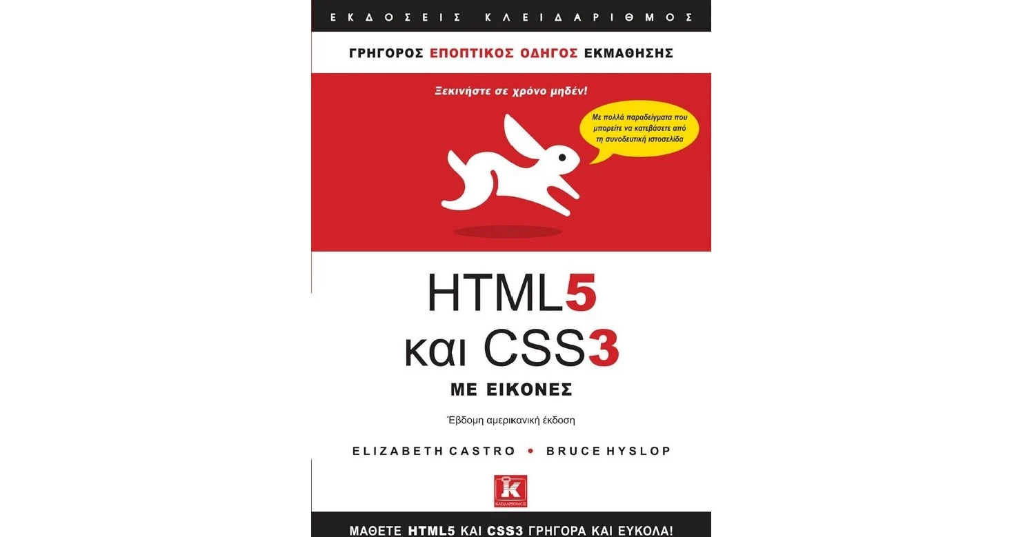 HTML 5 και CSS 3 - Elizabeth Castro, Bruce Hyslop | BestPrice.gr