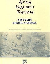 Ορέστεια. Αγαμέμνων