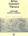 Ορέστεια. Αγαμέμνων