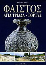 Φαιστός - Αγία Τριάδα: Γόρτυς