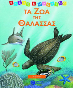Τα ζώα της θάλασσας