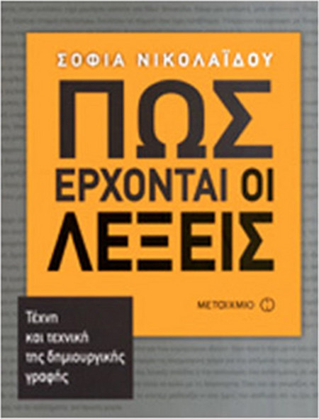 Πως έρχοναι οι λέξεις