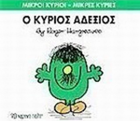 Ο κύριος Αδέξιος
