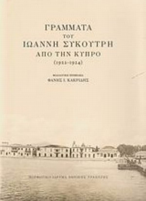 Γράμματα του Ιωάννη Συκουτρή από την Κύπρο