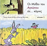 Οι μύθοι του Αισώπου σε... κόμικς - eBook