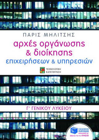 Αρχές οργάνωσης & διοίκησης επιχειρήσεων & υπηρεσιών Γ΄ γενικού λυκείου - eBook