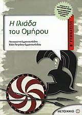 Η Ιλιάδα του Ομήρου Β΄ γυμνασίου - eBook