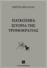 Παγκόσμια ιστορία της τρομοκρατίας - eBook