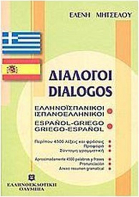 Διάλογοι ελληνοϊσπανικοί - ισπανοελληνικοί