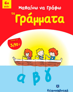 Μαθαίνω να Γράφω τα Γράμματα