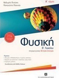 Φυσική Β΄1 λυκείου