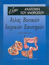 Άτλας βασικών ιατρικών επιστημών - Ανατομία του ανθρώπου