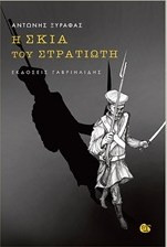 Η σκιά του στρατιώτη