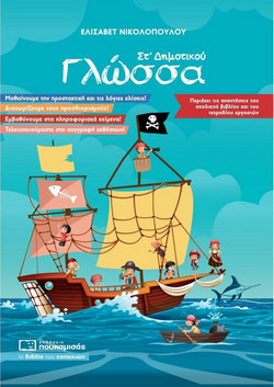 Γλώσσα ΣΤ’ Δημοτικού