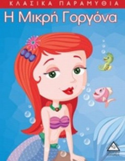 Η Μικρή Γοργόνα