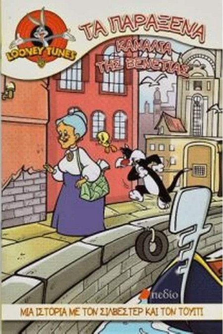 Looney tunes-Τα παράξενα κανάλια της Βενετίας