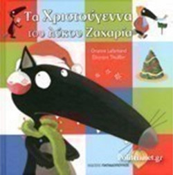 Τα χριστούγεννα του λύκου Ζαχαρία