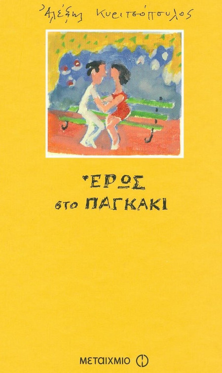 Έρως στο παγκάκι