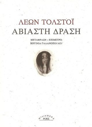 Αβίαστη δράση