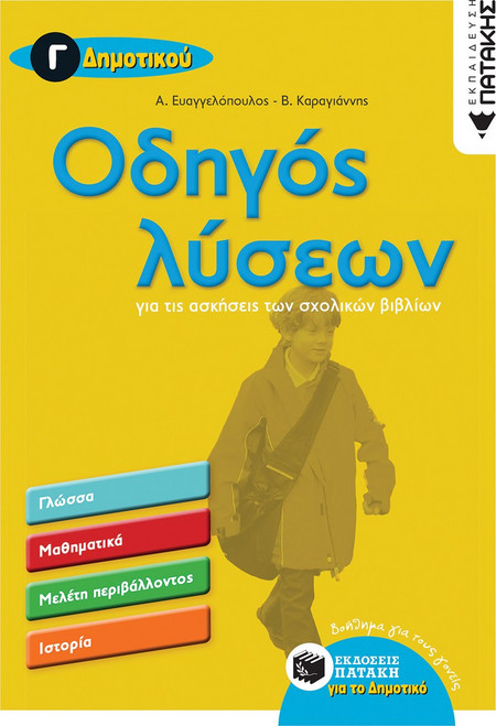 Οδηγός λύσεων για τις ασκήσεις των σχολικών βιβλίων - Γ΄ Δημοτικού (Μαθηματικά - Γλώσσα - Μελέτη Περιβάλλοντος - Ιστορία)