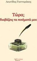 Τώρα; Διαβάζεις Τα Ποιήματά Μου