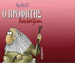 Ο Προφήτης απελπίζεται