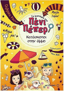 Τα μυστήρια της Πένι Πέπερ 5: Κατάσκοποι στην άμμο