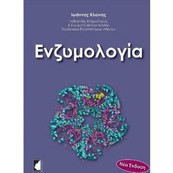 Ενζυμολογία