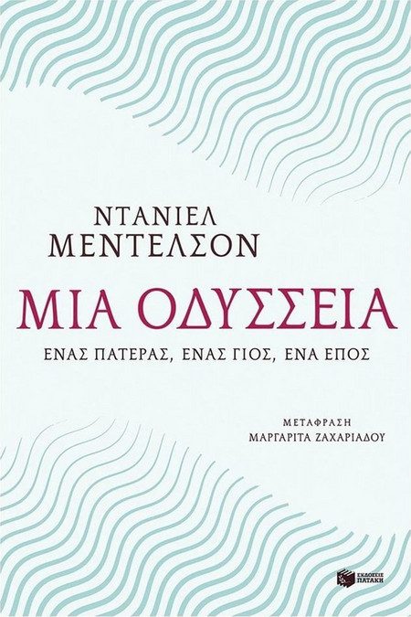 Μια Οδύσσεια. Ένας πατέρας, ένας γιος, ένα έπος
