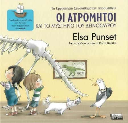 Οι Ατρόμητοι και το μυστήριο του δεινόσαυρου