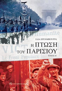 Η πτώση του Παρισιού - ΤΟΜΟΣ Β΄