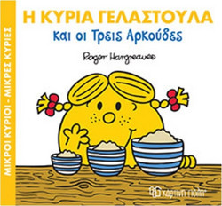 Η ΚΥΡΙΑ ΓΕΛΑΣΤΟΥΛΑ ΚΑΙ ΟΙ ΤΡΕΙΣ ΑΡΚΟΥΔΕΣ