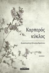 Καρπερός κύκλος