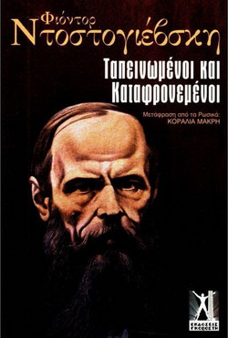 Ταπεινωμένοι και καταφρονεμένοι