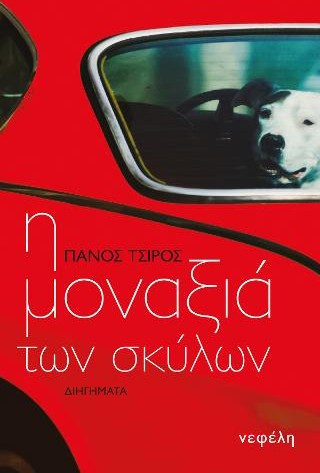 Η μοναξιά των σκύλων