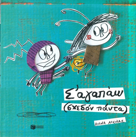 Σ' αγαπάω (σχεδόν πάντα)