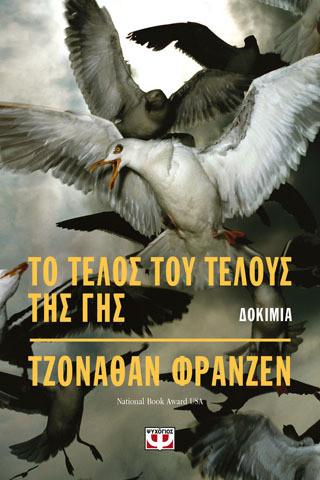 Το τέλος του τέλους της γης - eBook