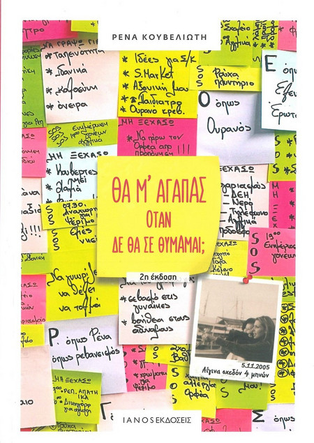 Θα μ' αγαπάς όταν δε θα σε θυμάμαι;