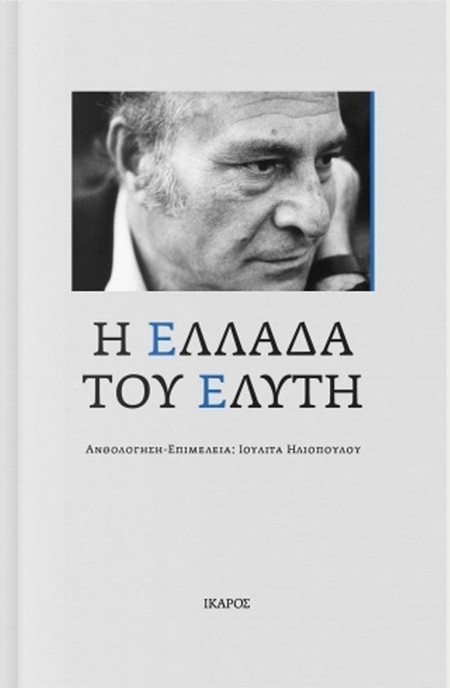 Η Ελλάδα του Ελύτη