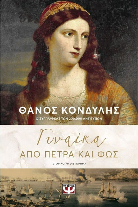 Γυναίκα από πέτρα και φως