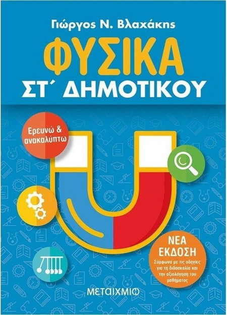 Φυσικά ΣΤ' Δημοτικού