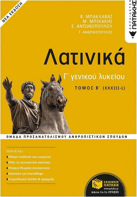 Λατινικά Γ΄ Λυκείου - Ομάδα Προσανατολισμού Ανθρωπιστικών Σπουδών